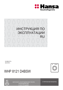 Руководство Hansa WHP8121D4BSW Стиральная машина