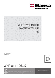 Руководство Hansa WHP8141DBLS Стиральная машина