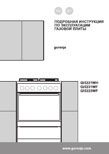 Руководство Gorenje GI5221WH Кухонная плита