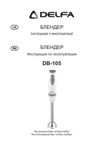 Руководство Delfa DB-105 Ручной блендер