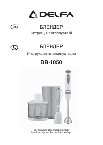 Руководство Delfa DB-1050 Ручной блендер