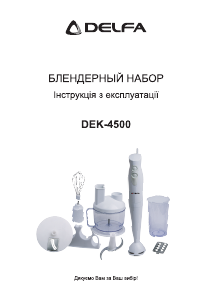 Посібник Delfa DEK-4500 Ручний блендер