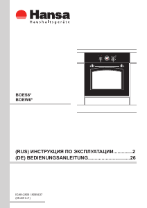 Руководство Hansa BOES68120090 духовой шкаф