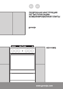 Руководство Gorenje K5111WG Кухонная плита