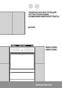 Руководство Gorenje KN5121WD Кухонная плита