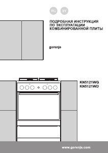 Руководство Gorenje KN5121WG Кухонная плита