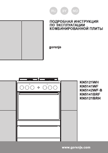 Руководство Gorenje KN5121WH Кухонная плита