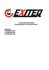 Руководство Exiteq Standard 601 Кухонная вытяжка