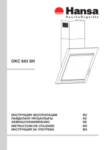 Руководство Hansa OKC643SH Кухонная вытяжка