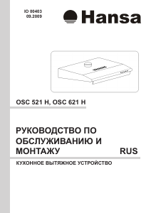 Руководство Hansa OSC521H Кухонная вытяжка