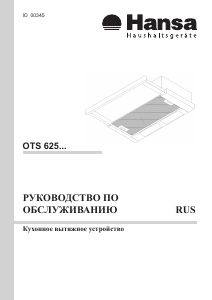 Руководство Hansa OTS625WH Кухонная вытяжка