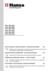 Руководство Hansa OKC600UBH Кухонная вытяжка