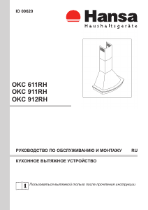 Руководство Hansa OKC611RH Кухонная вытяжка