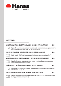 Посібник Hansa OKC654TH Витяжка