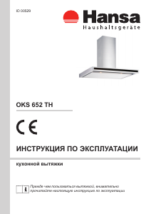 Руководство Hansa OKS652TH Кухонная вытяжка