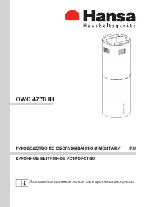 Руководство Hansa OWC4778IH Кухонная вытяжка