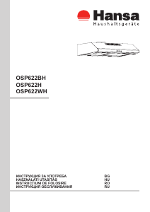 Руководство Hansa OSP622WH Кухонная вытяжка