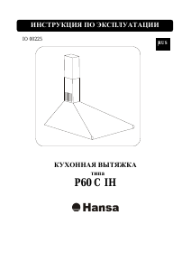 Руководство Hansa OSC6060H Кухонная вытяжка
