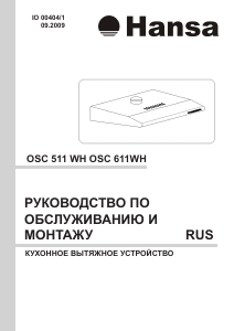 Руководство Hansa OSC511WH Кухонная вытяжка