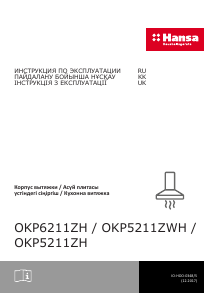 Руководство Hansa OKP5211ZH Кухонная вытяжка