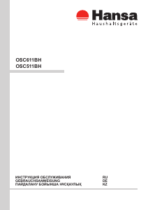 Руководство Hansa OSC611BH Кухонная вытяжка