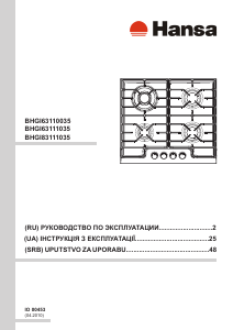 Посібник Hansa BHGI63110035 Конфорка