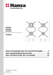 Руководство Hansa BHKS630500 Варочная поверхность