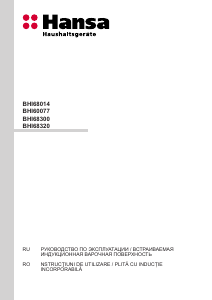 Руководство Hansa BHI68320 Варочная поверхность