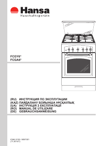 Руководство Hansa FCGA62109 Кухонная плита