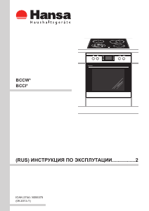 Руководство Hansa BCCW69369055 Кухонная плита