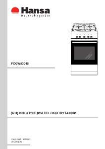 Руководство Hansa FCGW53049 Кухонная плита