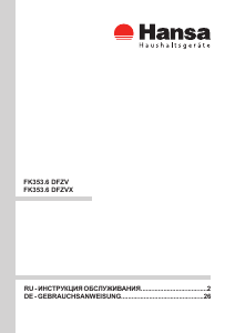 Руководство Hansa FK353.6DFZV Холодильник с морозильной камерой