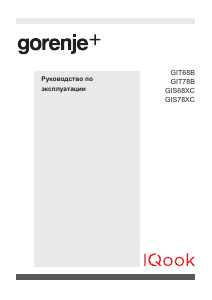 Руководство Gorenje GIS68XC Варочная поверхность