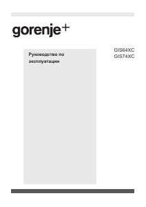 Руководство Gorenje GIS64XC Варочная поверхность