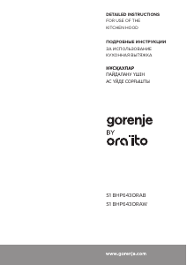 Руководство Gorenje BHP643ORAB Кухонная вытяжка