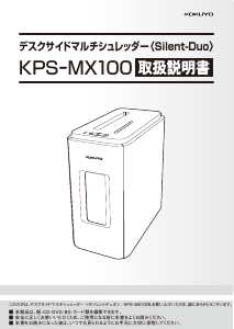 説明書 コクヨ KPS-MX100 ペーパーシュレッダー