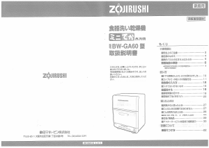 説明書 象印 BW-GA60 食器洗い機