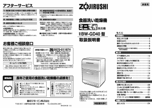 説明書 象印 BW-GD40 食器洗い機