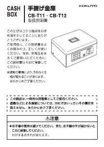 説明書 コクヨ CB-T11 金庫