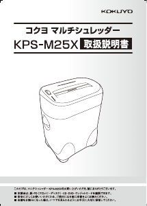 説明書 コクヨ KPS-M25X ペーパーシュレッダー