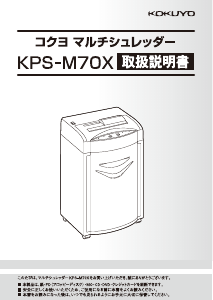 説明書 コクヨ KPS-M70X ペーパーシュレッダー