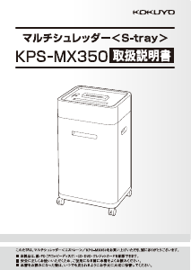 説明書 コクヨ KPS-MX350 ペーパーシュレッダー
