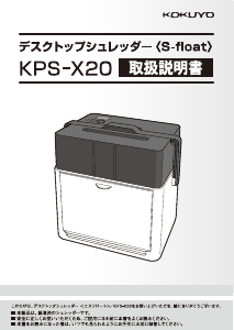 説明書 コクヨ KPS-X20 ペーパーシュレッダー