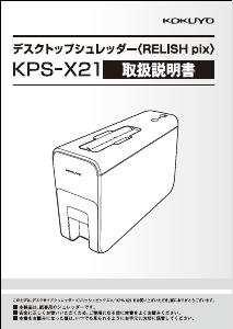 説明書 コクヨ KPS-X21 ペーパーシュレッダー