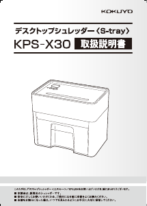 説明書 コクヨ KPS-X30 ペーパーシュレッダー