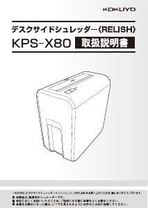 説明書 コクヨ KPS-X80 ペーパーシュレッダー