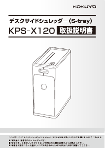 説明書 コクヨ KPS-X120 ペーパーシュレッダー