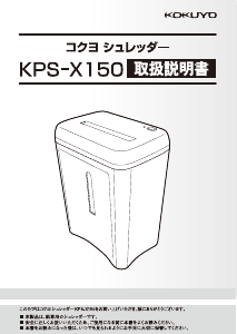 説明書 コクヨ KPS-X150 ペーパーシュレッダー