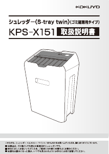 説明書 コクヨ KPS-X151 ペーパーシュレッダー