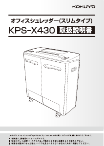 説明書 コクヨ KPS-X430 ペーパーシュレッダー